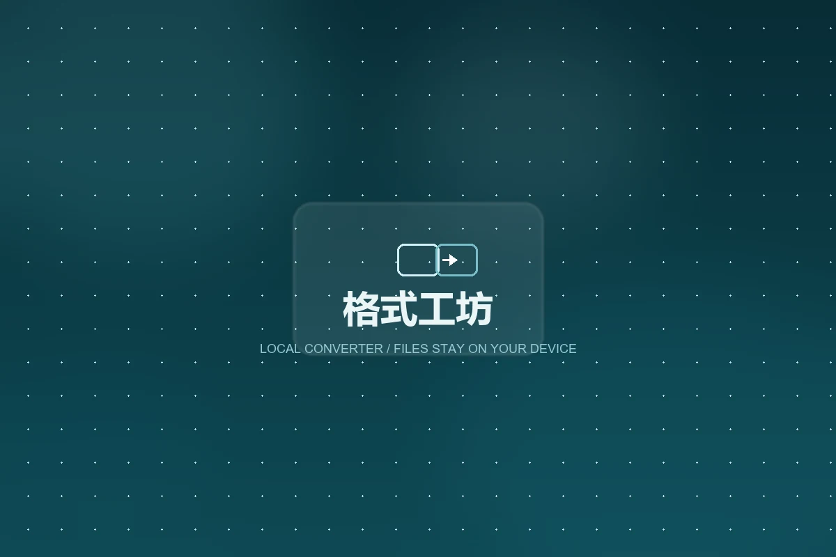 格式工坊浏览器转换工作台